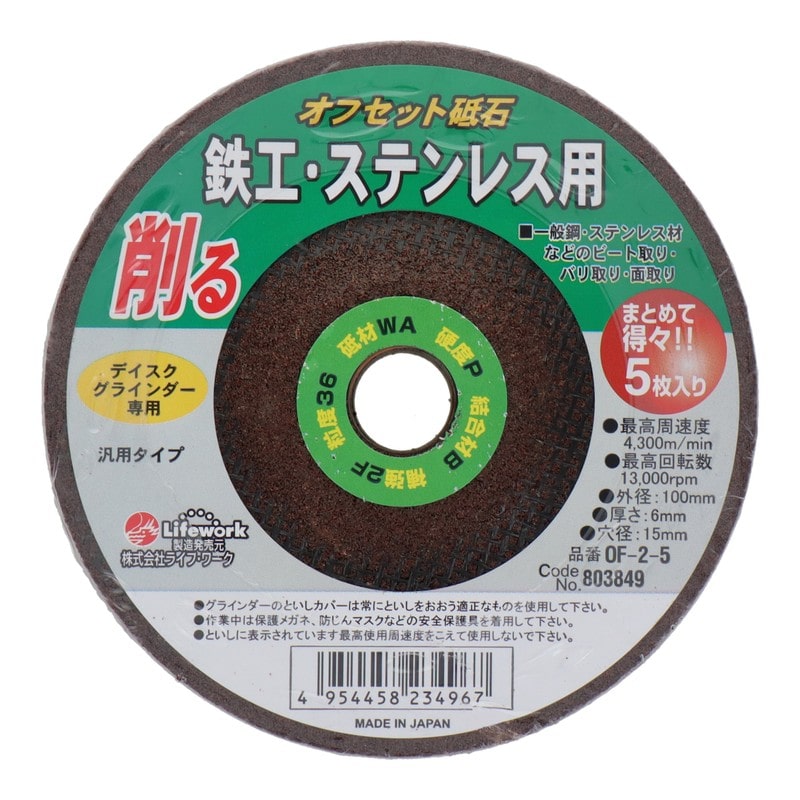 Lifework 4353463 オフセット砥石 100mm #36 OF-2-5#803849 1個(ご注文単位1個)【直送品】