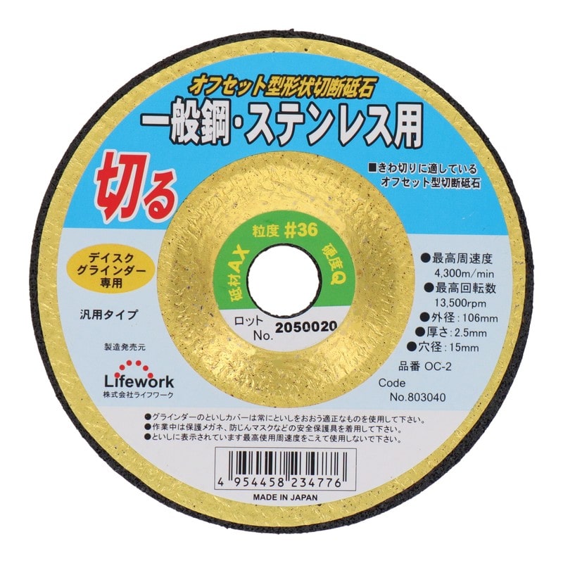 Lifework 4343294 オフセット型切断砥石 106mm #803040 1個(ご注文単位1個)【直送品】