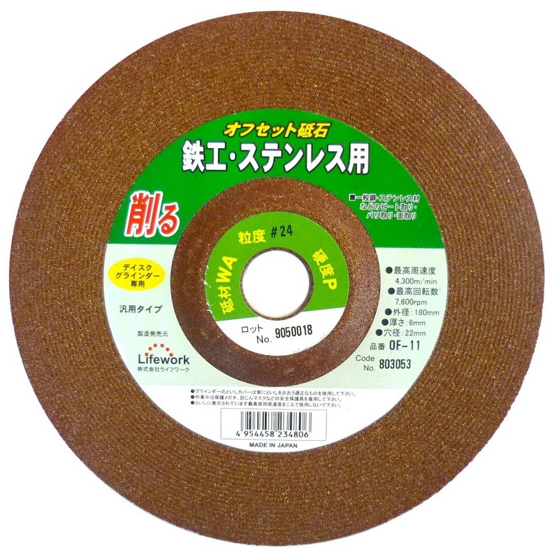 Lifework 4343298 オフセット砥石 180mm #24 #803053 1個(ご注文単位1個)【直送品】