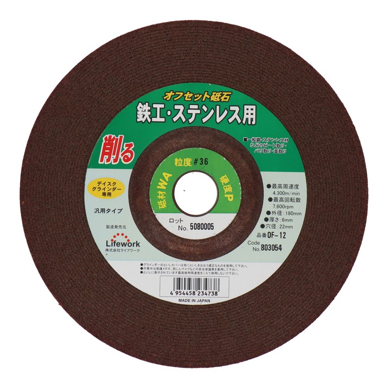 Lifework 4343299 オフセット砥石 180mm #36 #803054 1個(ご注文単位1個)【直送品】