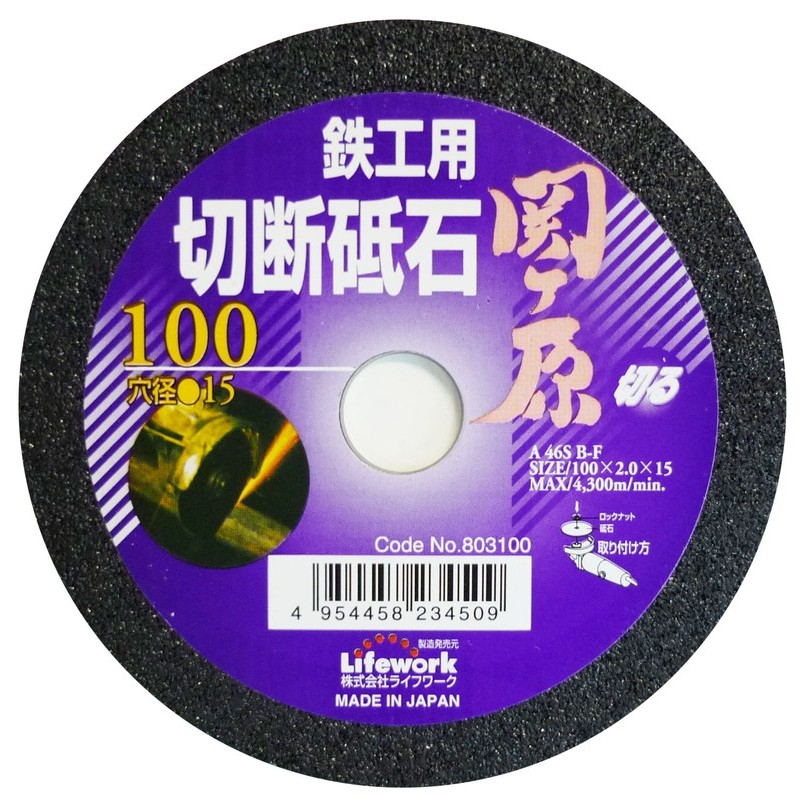 Lifework 4340228 切断砥石 関ヶ原 鉄工用 100mm 1個(ご注文単位1個)【直送品】