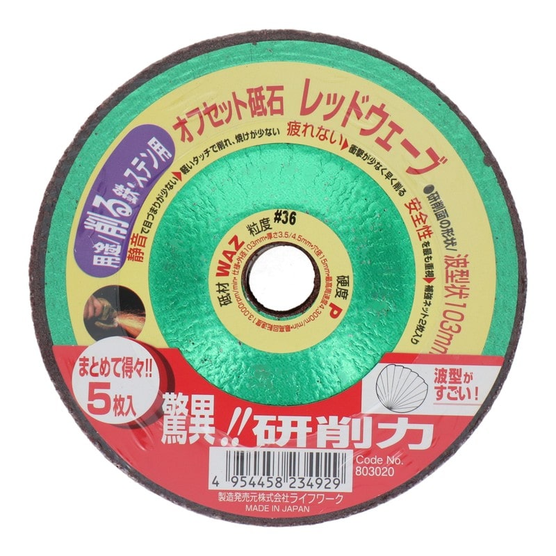 Lifework 4071459 オフセット砥石 レッドウェーブ 103mm #36 #803020 1個(ご注文単位1個)【直送品】