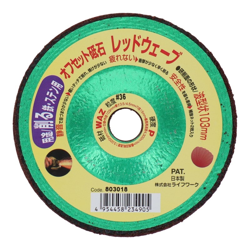 Lifework 4071459 オフセット砥石 レッドウェーブ 103mm #36 #803020 1個(ご注文単位1個)【直送品】