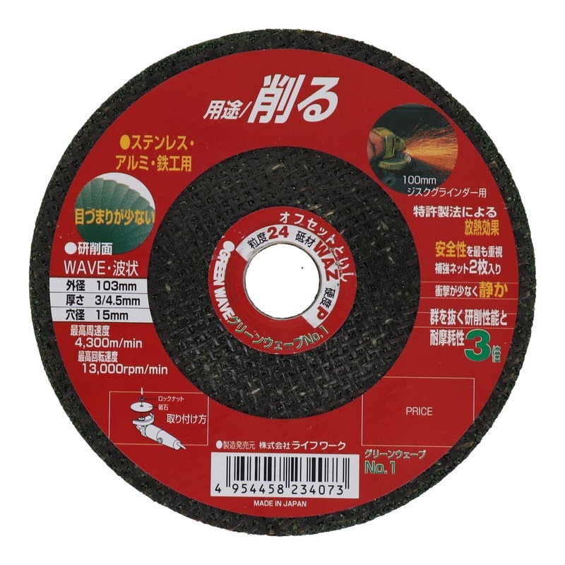 Lifework 510461 オフセット砥石 グリーンウェーブ 103mm#24 #803021 1個(ご注文単位1個)【直送品】