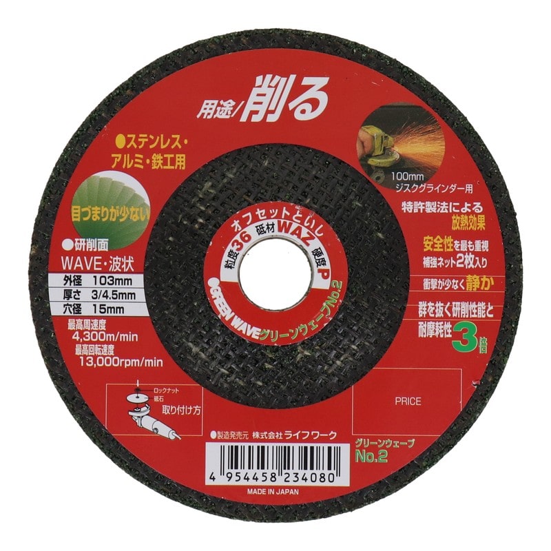 Lifework 510462 オフセット砥石 グリーンウェーブ 103mm#36 #803022 1個(ご注文単位1個)【直送品】