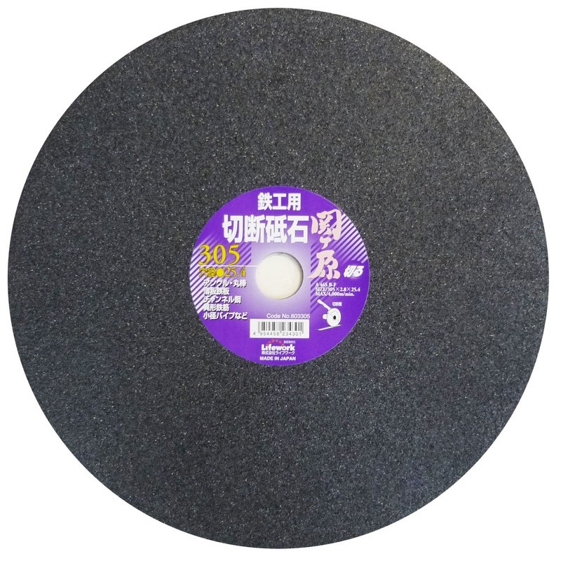 Lifework 4343314 切断砥石 関ヶ原 鉄工用 305mm #803305 1個(ご注文単位1個)【直送品】