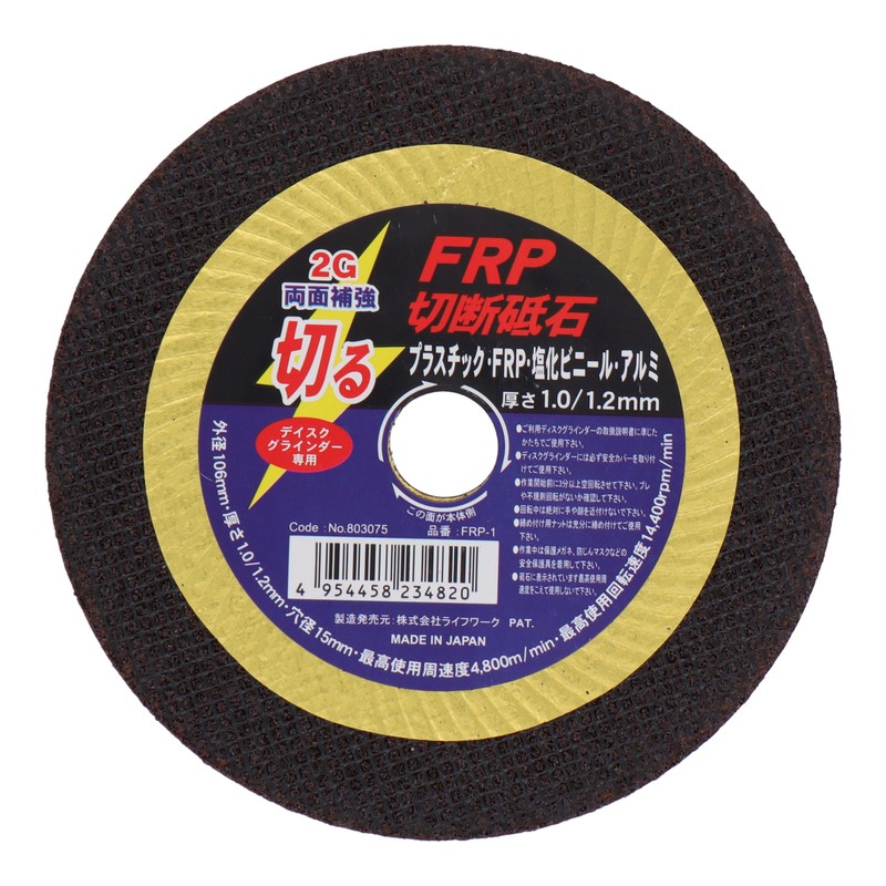Lifework 4343295 FRP切断砥石 106mm #803075 1個(ご注文単位1個)【直送品】