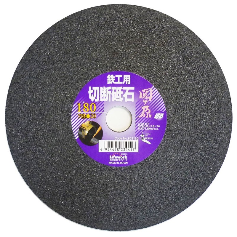 Lifework 4343312 切断砥石 関ヶ原 鉄工用 180mm 穴径20mm #803180 1個(ご注文単位1個)【直送品】