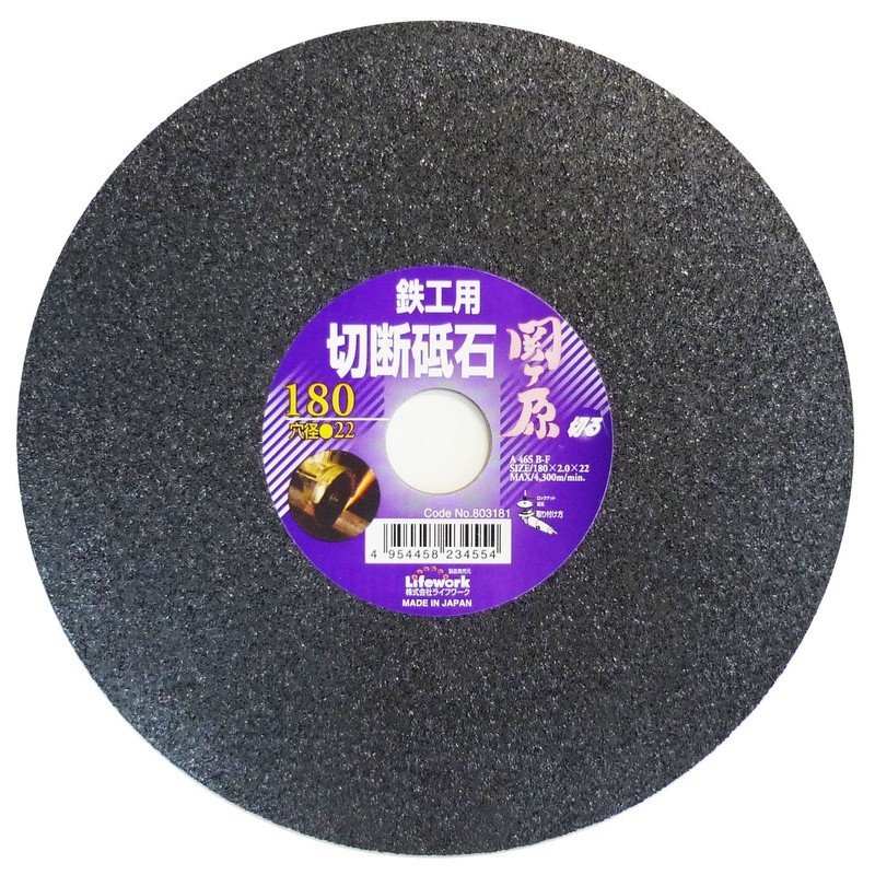 Lifework 4343313 切断砥石 関ヶ原 鉄工用 180mm 穴径22mm #803181 1個(ご注文単位1個)【直送品】