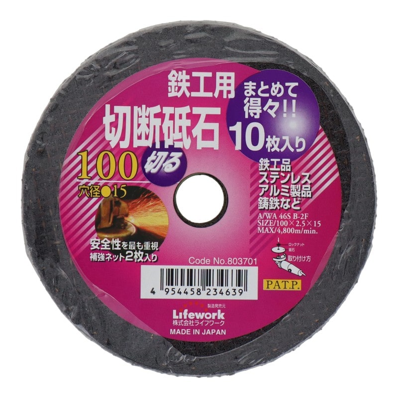Lifework 4353462 切断砥石 鉄工用 得々10枚入り 100mm #803701 1個(ご注文単位1個)【直送品】