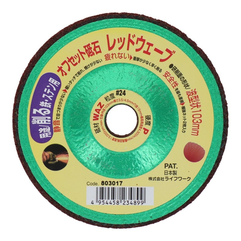 Lifework 4071456 オフセット砥石 レッドウェーブ 103mm #24 #803017 1個(ご注文単位1個)【直送品】