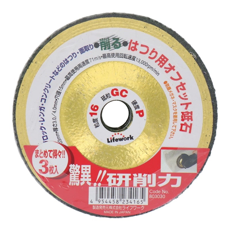 Lifework 4341164 オフセット砥石はつり用 103mm #16 3枚入 #803030 1個(ご注文単位1個)【直送品】