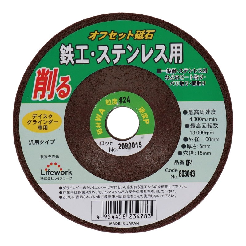 Lifework 4343296 オフセット砥石 100mm #24 #803043 1個(ご注文単位1個)【直送品】