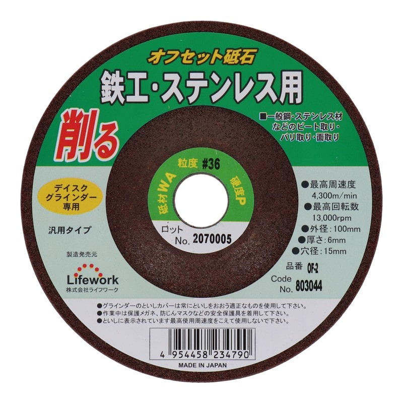 Lifework 4343297 オフセット砥石 100mm #36 #803044 1個(ご注文単位1個)【直送品】