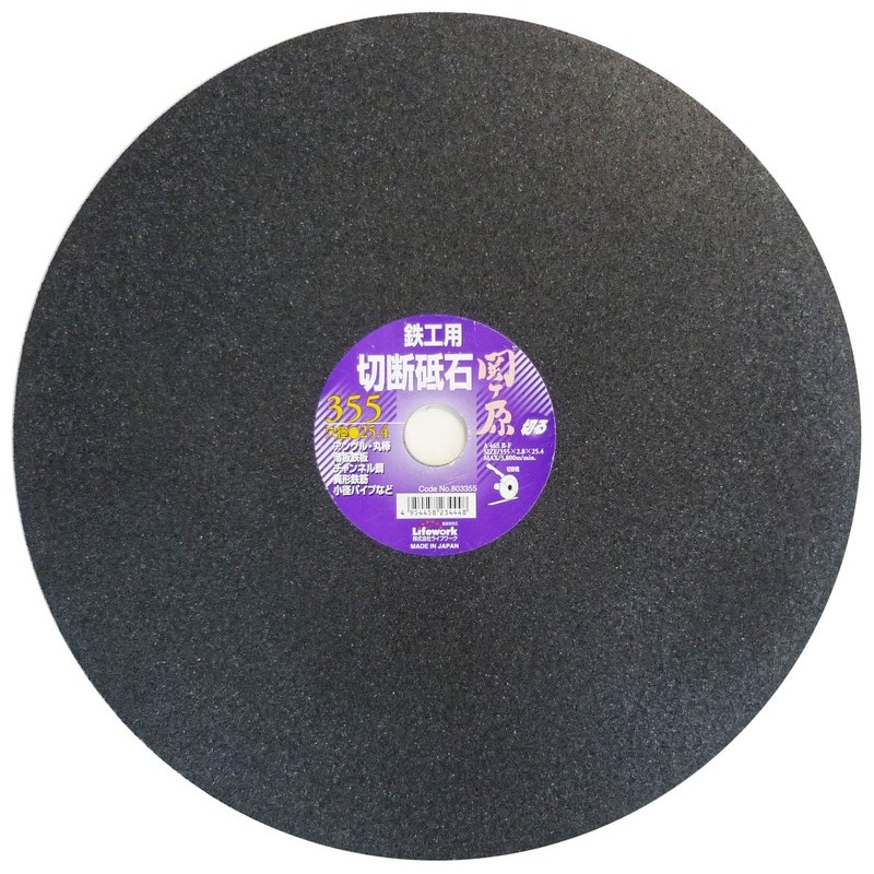 Lifework 4343316 切断砥石 関ヶ原 鉄工用 355mm #803355 1個(ご注文単位1個)【直送品】