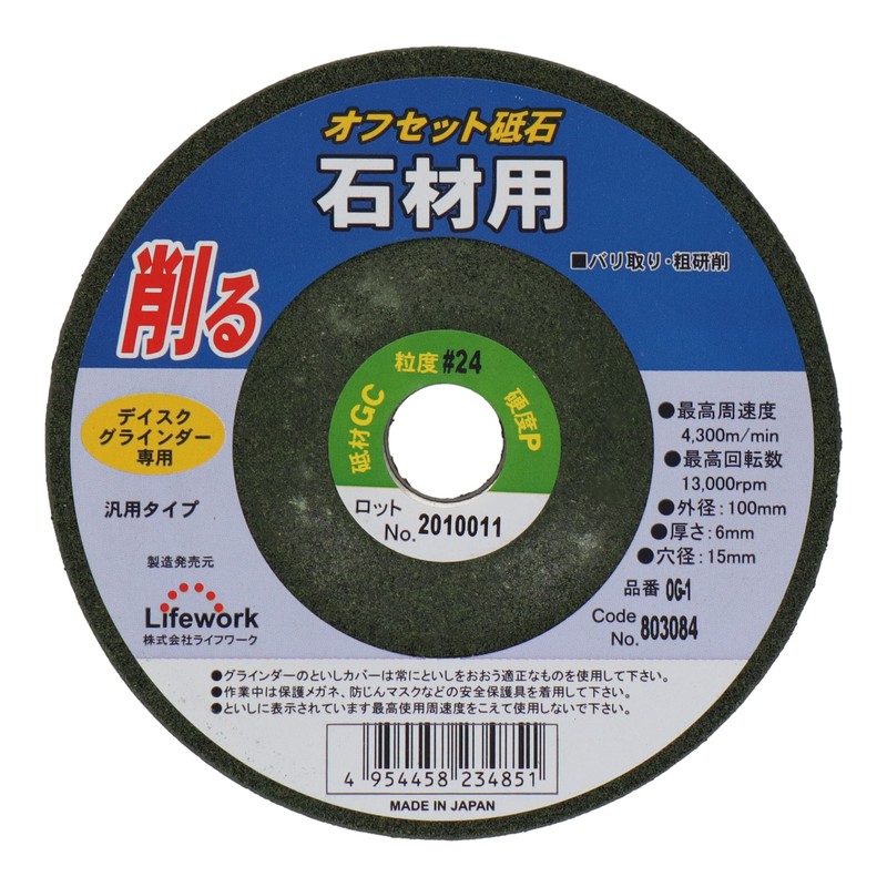 Lifework 4343302 オフセット砥石 100mm 石材用 #24 #803084 1個(ご注文単位1個)【直送品】
