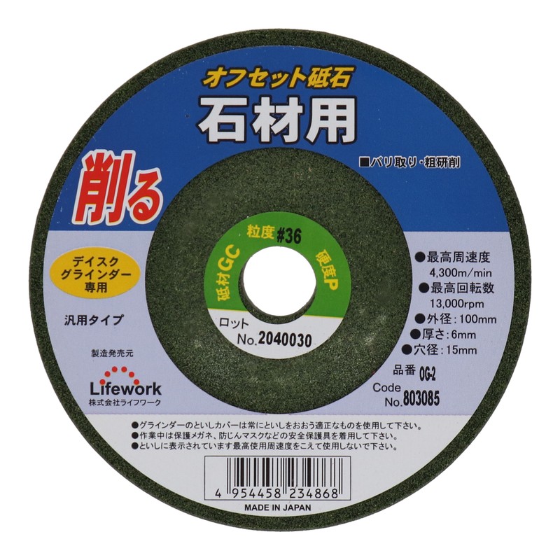 Lifework 4343303 オフセット砥石 100mm 石材用 #36 #803085 1個(ご注文単位1個)【直送品】