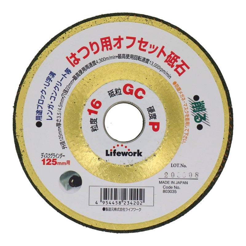 Lifework 4343290 オフセット砥石 はつり用 125mm #16 #803035 1個(ご注文単位1個)【直送品】