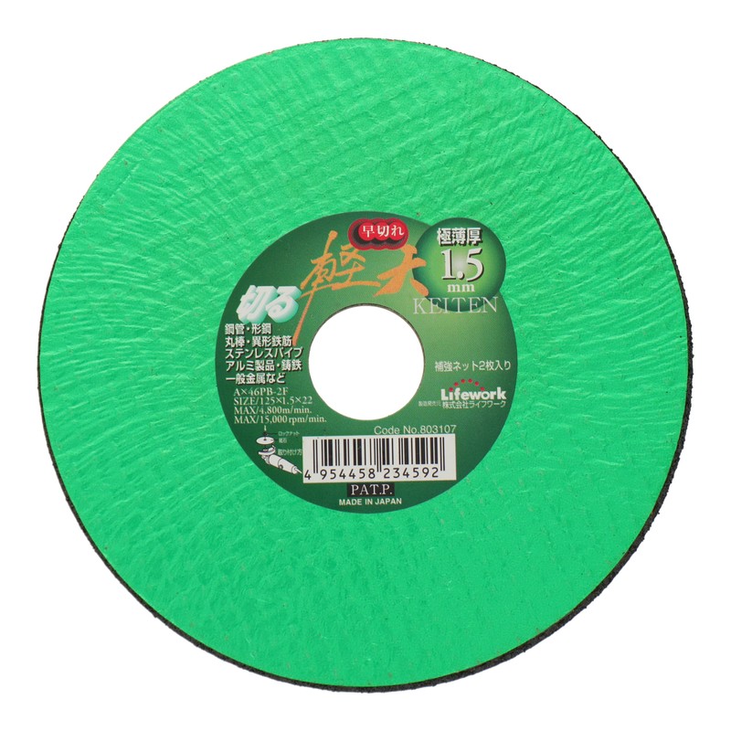 Lifework 4342581 極薄型切断砥石軽天 125mm #803107 1個(ご注文単位1個)【直送品】