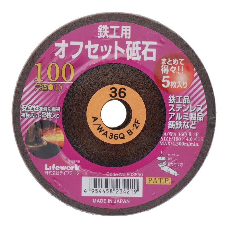 Lifework 4340422 オフセット砥石100mm鉄工用 得々5枚入 #36 1個(ご注文単位1個)【直送品】
