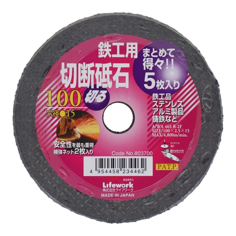 Lifework 4353461 切断砥石 鉄工用 得々5枚入り 100mm #803700 1個(ご注文単位1個)【直送品】