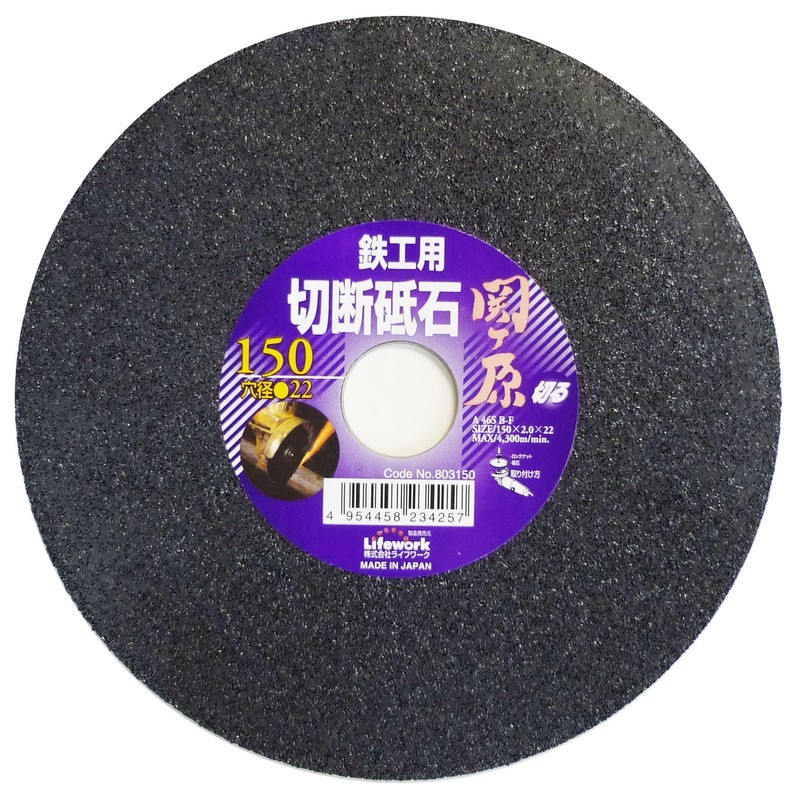 Lifework 4342555 切断砥石 関ヶ原 鉄工用150mm 穴径22mm #803150 1個(ご注文単位1個)【直送品】