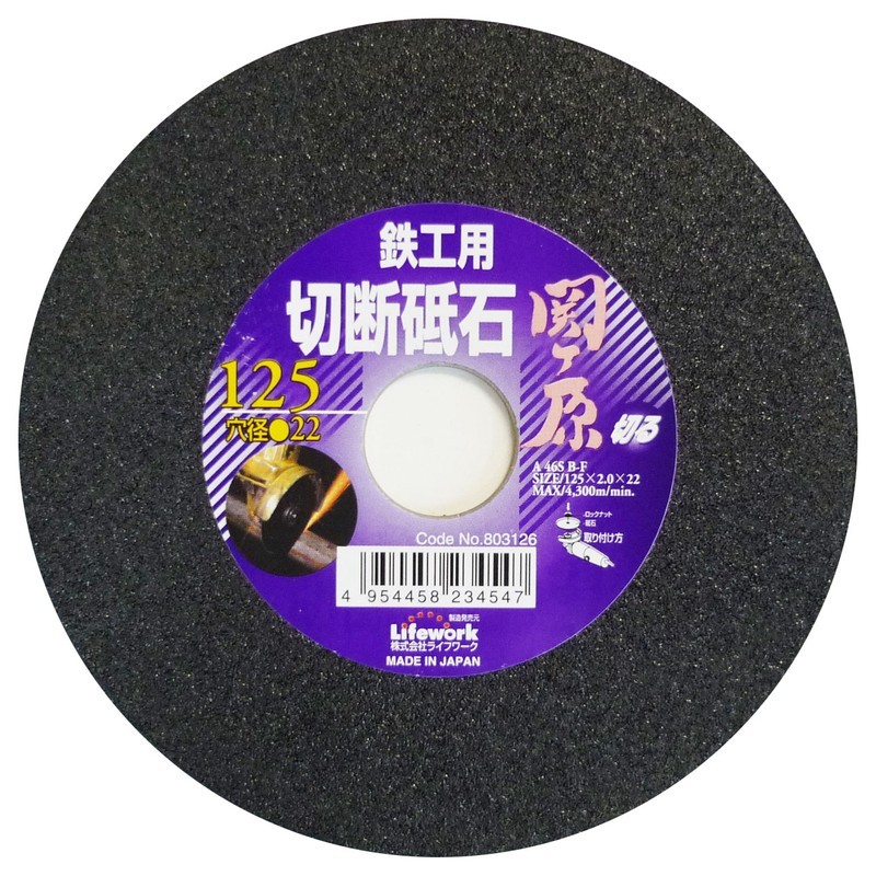 Lifework 4342580 切断砥石 関ヶ原 鉄工用125mm 穴径22mm #803126 1個(ご注文単位1個)【直送品】