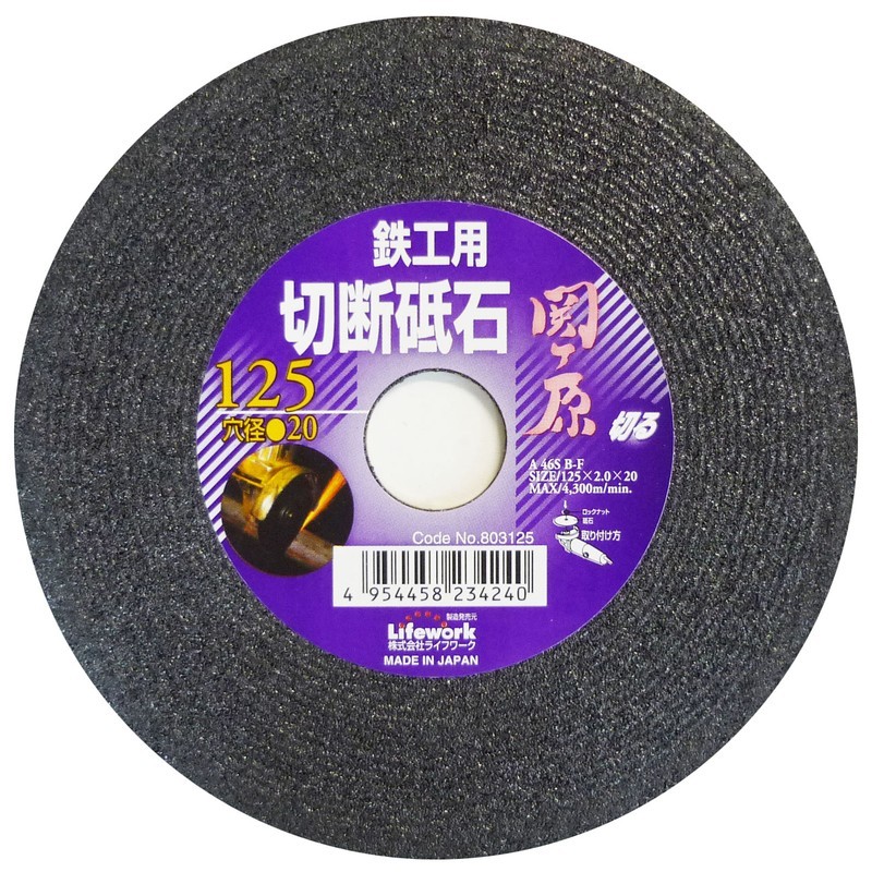Lifework 4343310 切断砥石 関ヶ原 鉄工用125mm 穴径20mm #803125 1個(ご注文単位1個)【直送品】