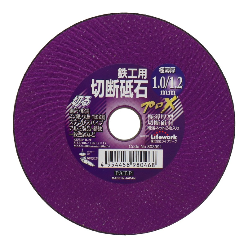 Lifework 4353625 プロ× 鉄工用切断砥石 106mm #803991 1個（ご注文単位1個）【直送品】