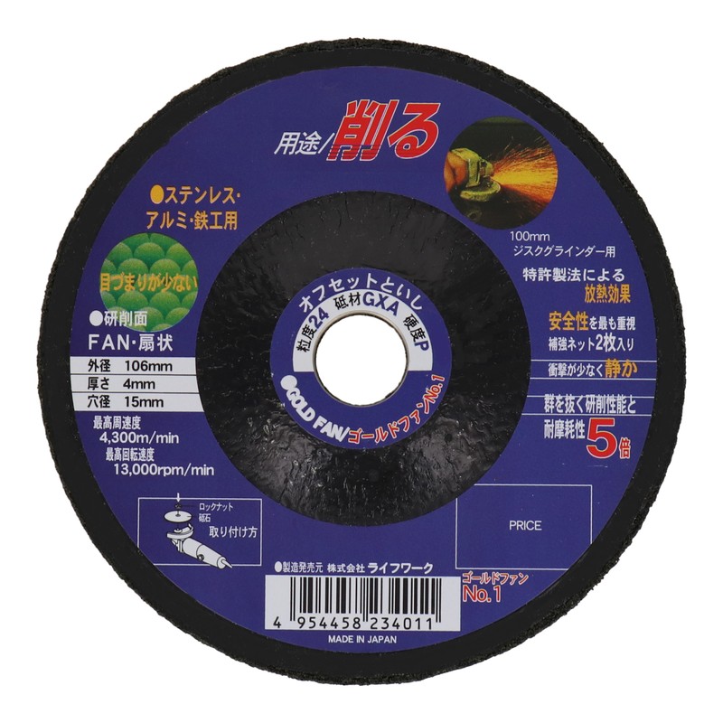 Lifework 510457 オフセット砥石 ゴールドファン 106mm#24 #803001 1個（ご注文単位1個）【直送品】