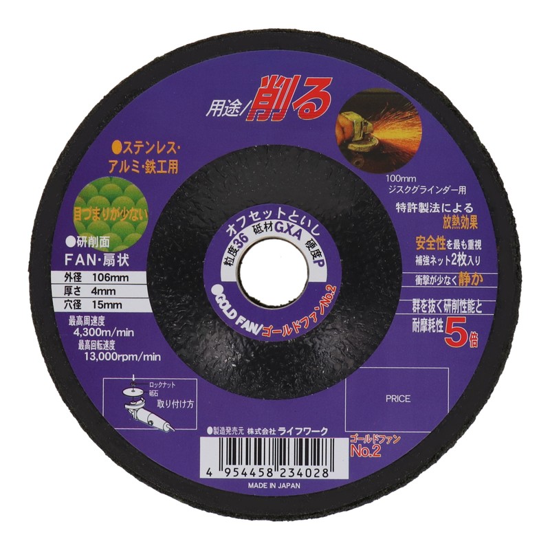 Lifework 510458 オフセット砥石 ゴールドファン 106mm#36 #803002 1個（ご注文単位1個）【直送品】