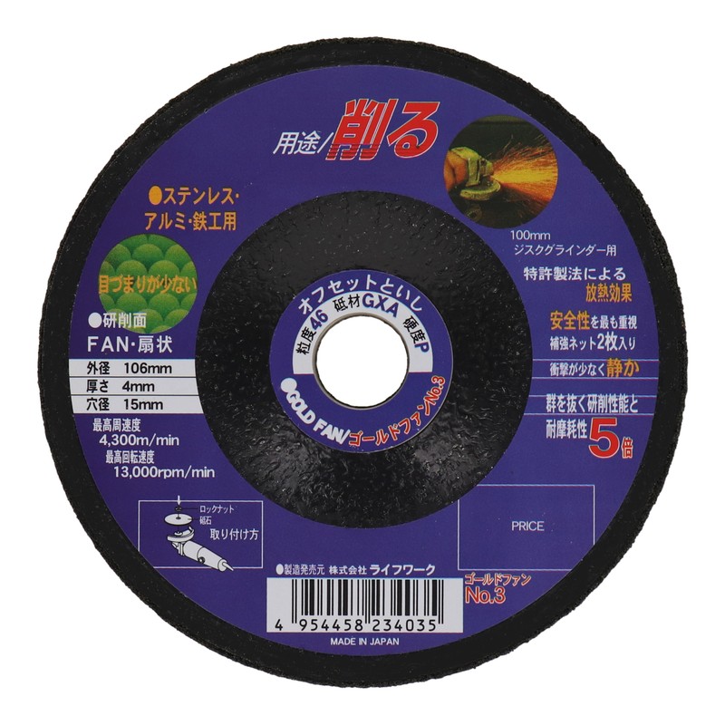 Lifework 4340420 オフセット砥石 ゴールドファン 106mm#46 #803003 1個（ご注文単位1個）【直送品】