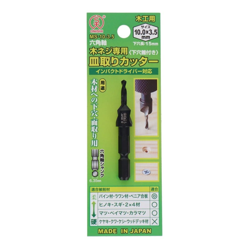 ONISHI 4353512 木ネジ専用 皿取りカッター 10.0×3.5mm MS-10.0-3.5#096971 1個（ご注文単位1個）【直送品】