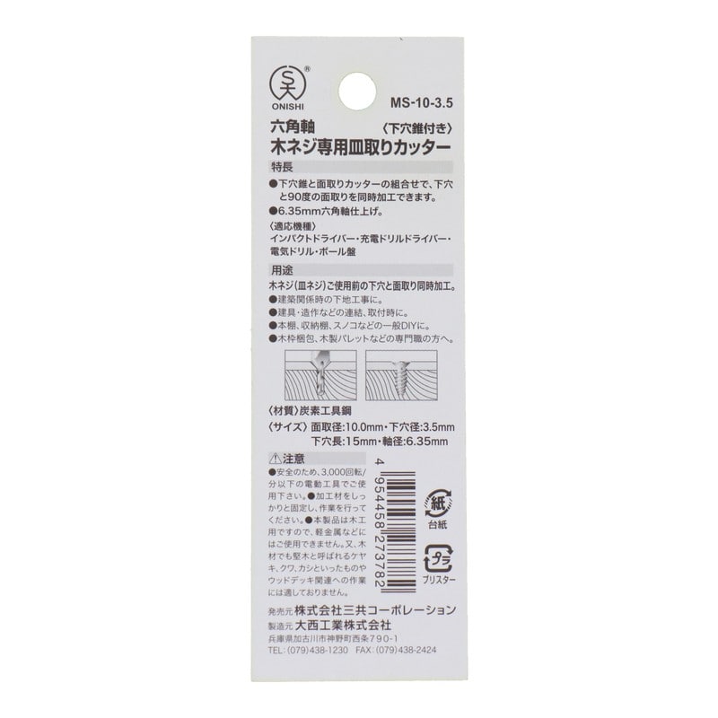 ONISHI 4353512 木ネジ専用 皿取りカッター 10.0×3.5mm MS-10.0-3.5#096971 1個（ご注文単位1個）【直送品】