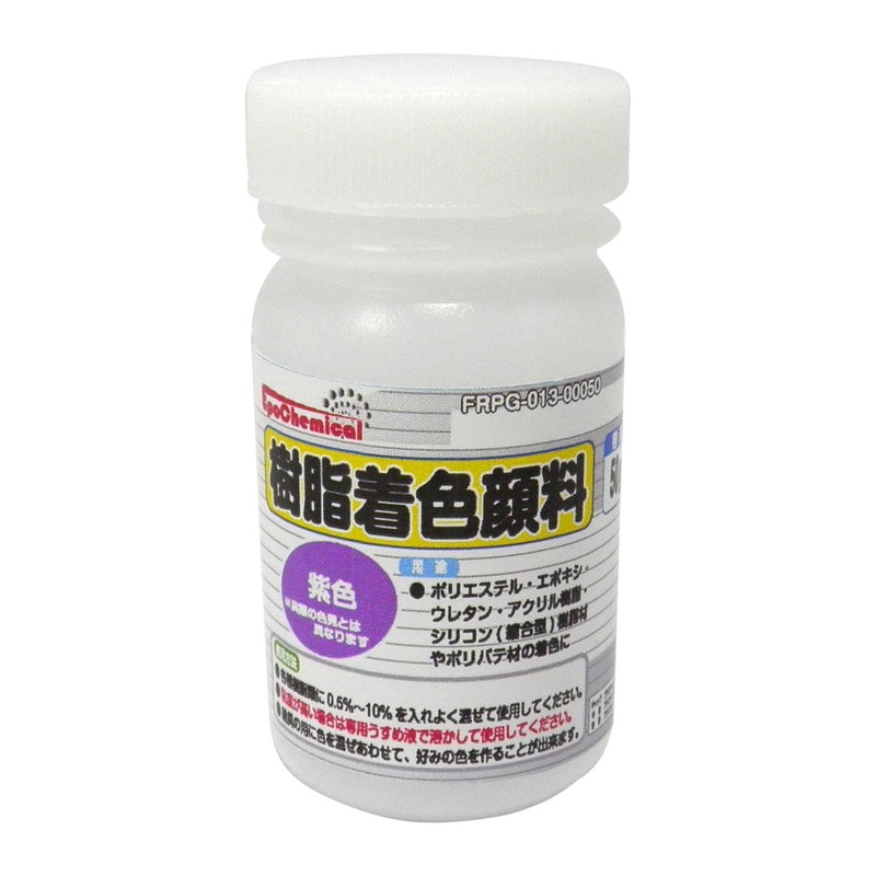 Ouchi工房 9041168 EpoChemical 樹脂着色顔料 紫色 50g FRPG-013-00050 1個（ご注文単位1個）【直送品】