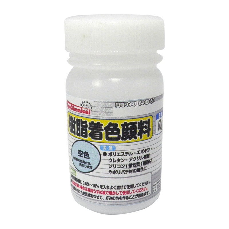Ouchi工房 9041174 EpoChemical 樹脂着色顔料 空色 50g FRPG-016-00050 1個（ご注文単位1個）【直送品】