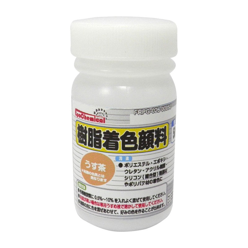 Ouchi工房 9041189 EpoChemical 樹脂着色顔料 うす茶50g FRPG-026-00050 1個（ご注文単位1個）【直送品】