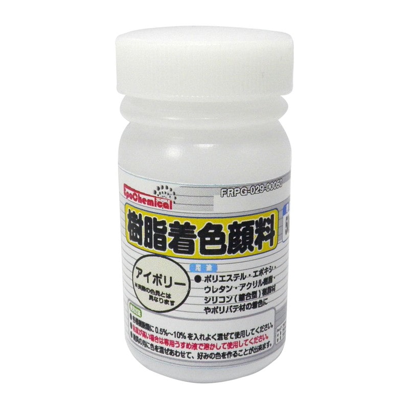 Ouchi工房 9041194 EpoChemical 樹脂着色顔料 アイボリー FRPG-029-00050 1個（ご注文単位1個）【直送品】