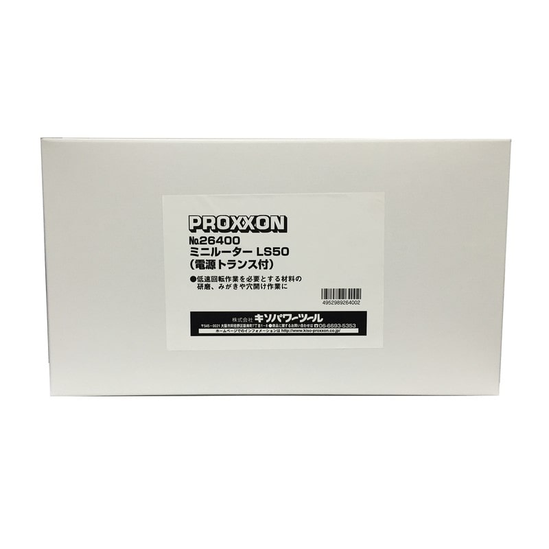 PROXXON 428434 ミニルーター LS50 #120511 1個(ご注文単位1個)【直送品】