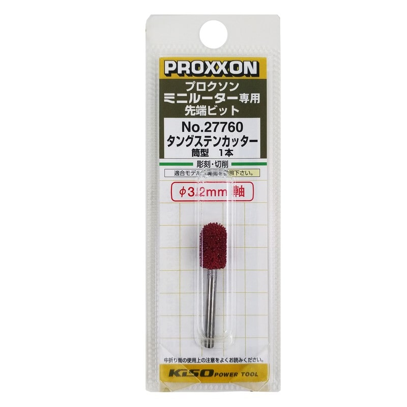 PROXXON 428450 タングステンカッター 筒型 #120551 1個(ご注文単位1個)【直送品】