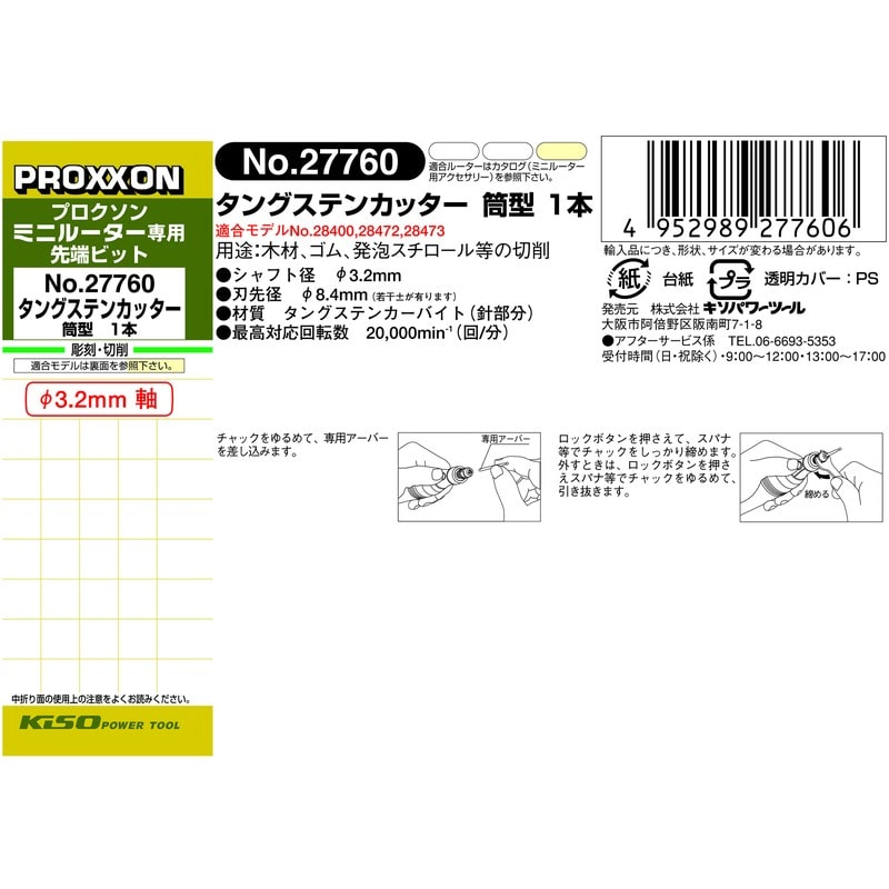 PROXXON 428450 タングステンカッター 筒型 #120551 1個(ご注文単位1個)【直送品】