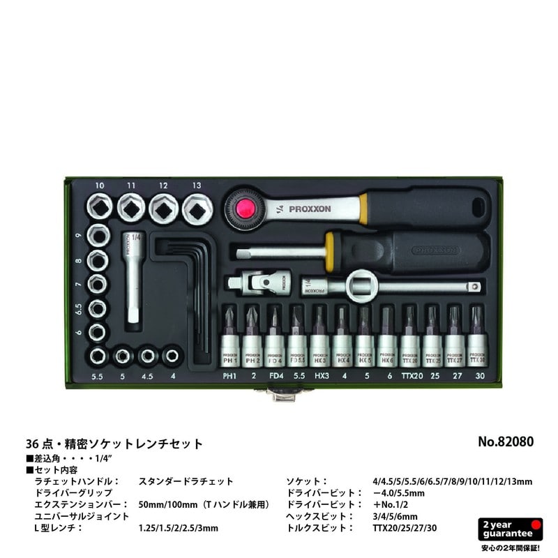 PROXXON 4347981 36点・精密ソケットレンチセット 1/4 #82080 1個(ご注文単位1個)【直送品】