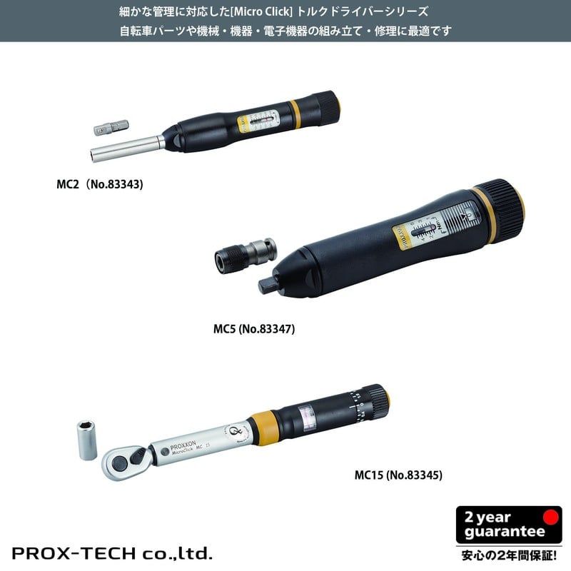 PROXXON 428585 トルクレンチ・ドライバー マイクロ・クリック #83347 1個（ご注文単位1個）【直送品】