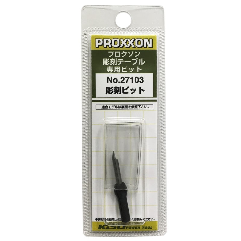 PROXXON 428331 専用彫刻ビット #120152 1個(ご注文単位1個)【直送品】