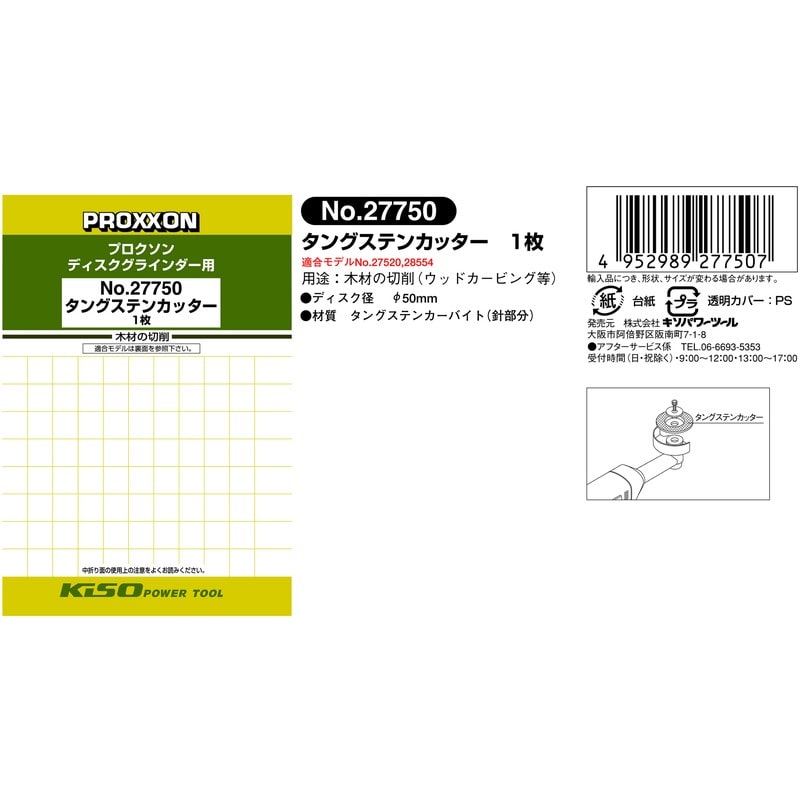 PROXXON 428449 タングステンカッターディスクグラインダー用 #120550 1個(ご注文単位1個)【直送品】