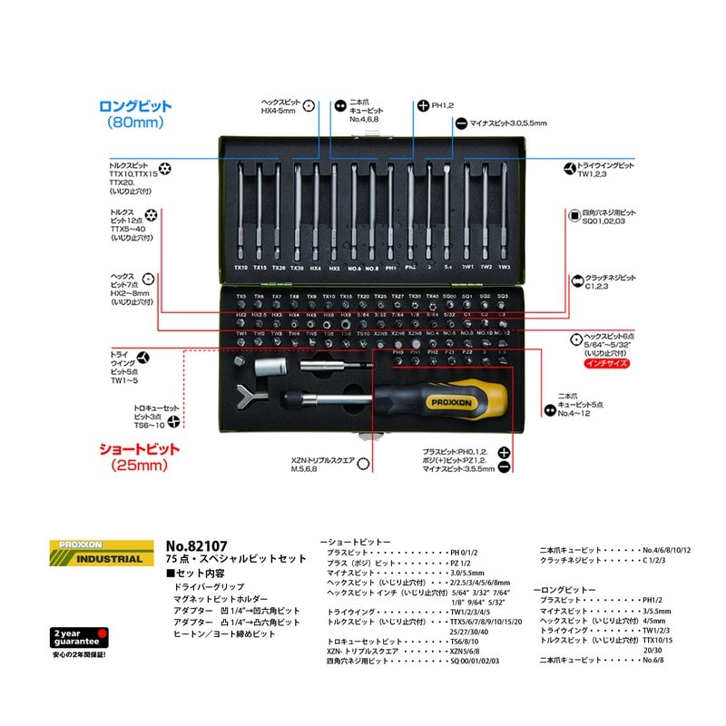 PROXXON 428579 75点・スペシャルビットセット 1/4 #82107 1個(ご注文単位1個)【直送品】