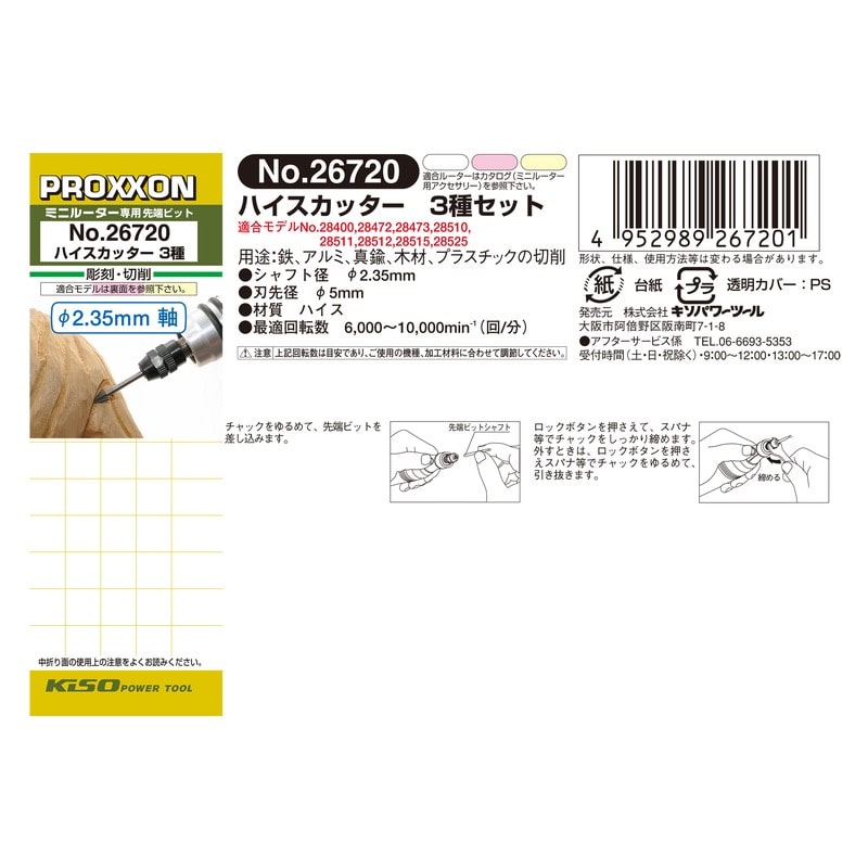 PROXXON 428303 ハイスカッター3種セット #120124 1個(ご注文単位1個)【直送品】