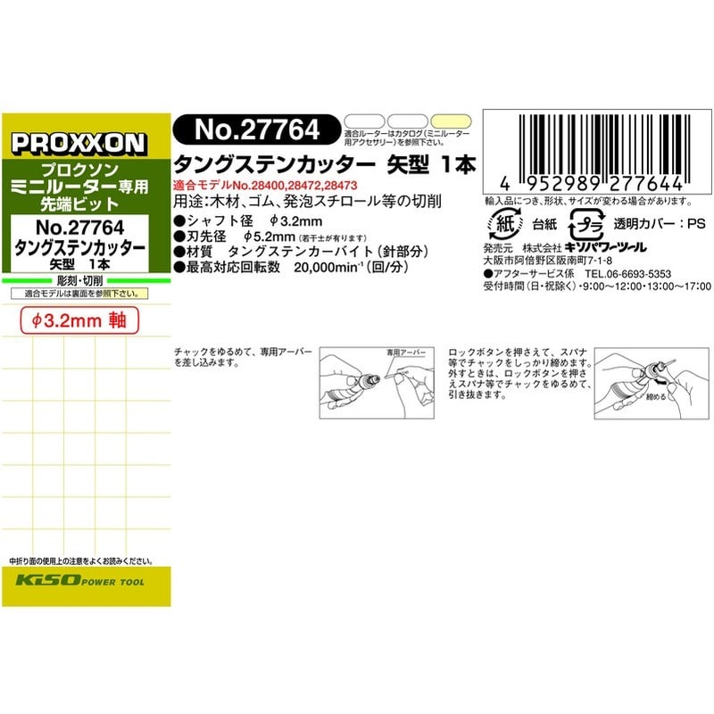 PROXXON 428167 タングステンカッター 矢型 #120553 1個(ご注文単位1個)【直送品】