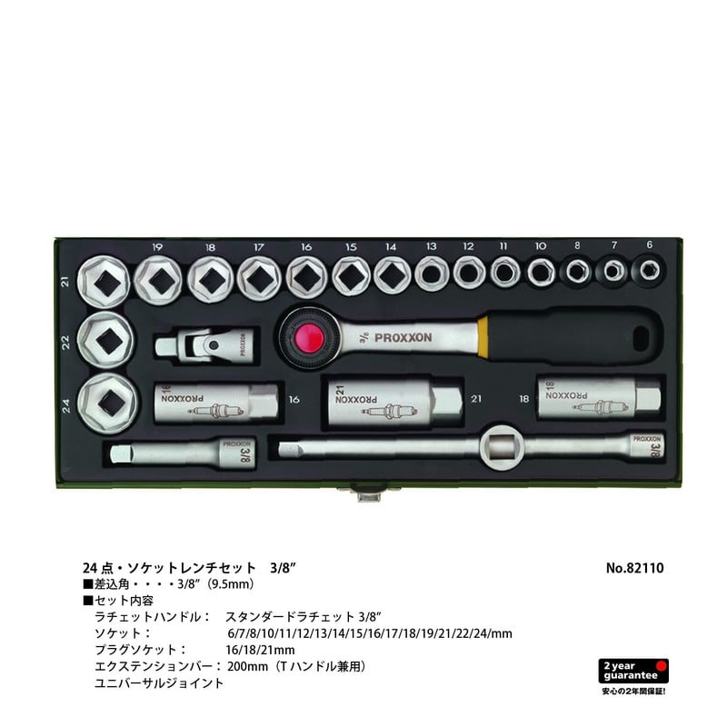 PROXXON 428580 24点・ソケットレンチセット 3/8 #82110 1個(ご注文単位1個)【直送品】