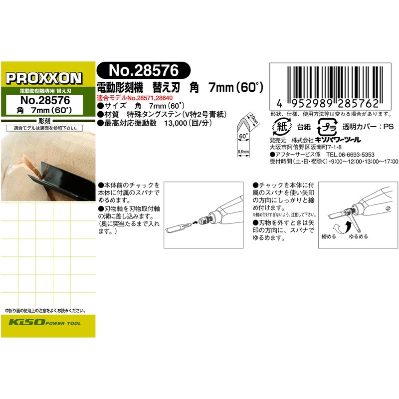 PROXXON 428524 替え刃 7mm/角60° #120787 1個（ご注文単位1個）【直送品】